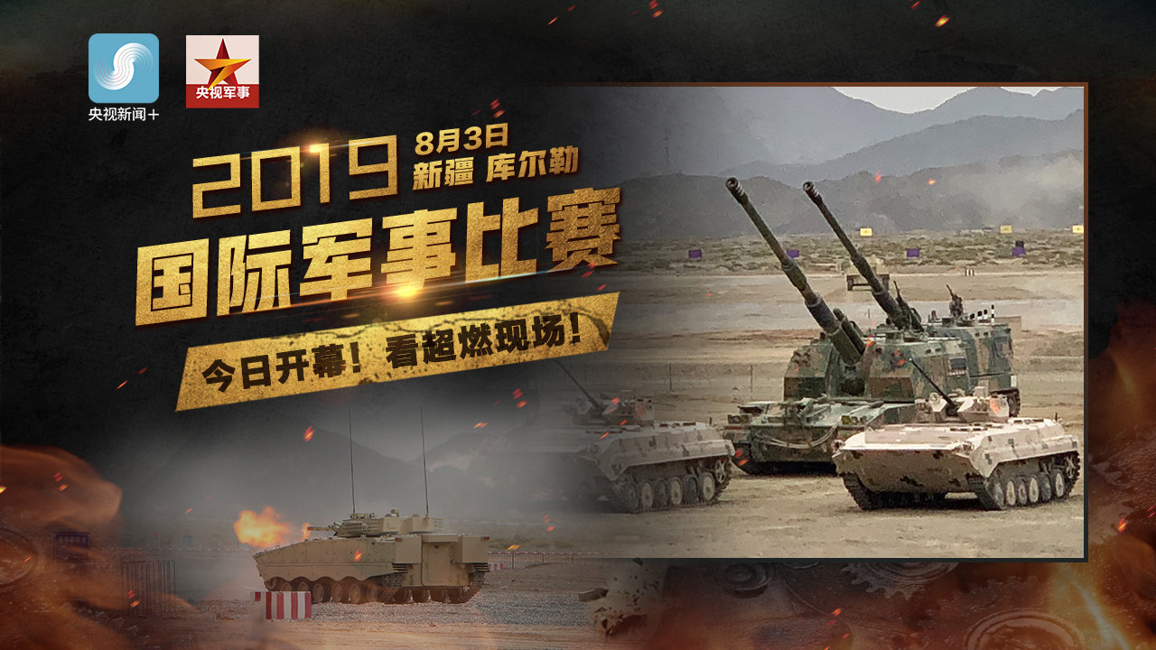 国际军事比赛2019,国际军事比赛2019，全球军事精英的荣耀舞台
