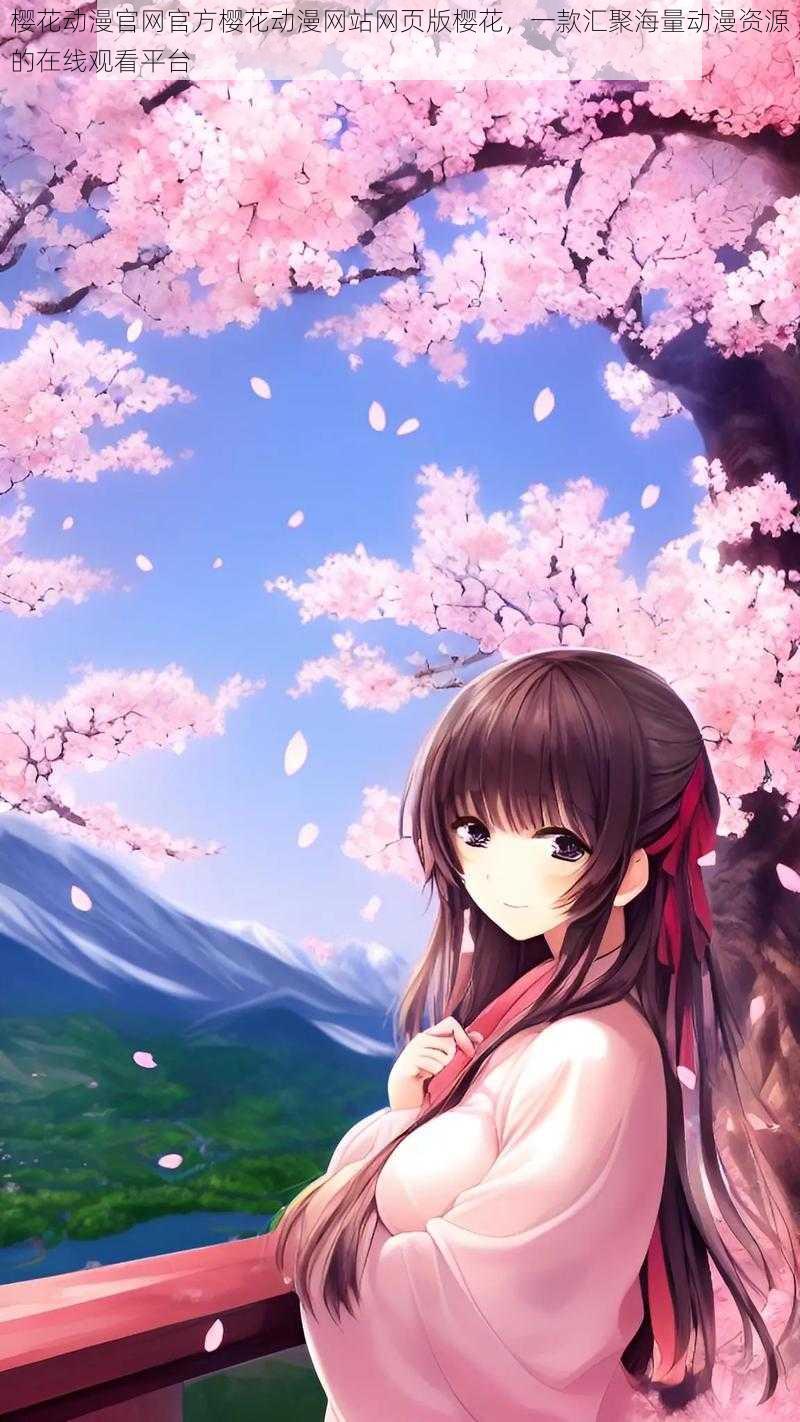 樱花动漫官方,樱花动漫官方，打造二次元爱好者的乐园