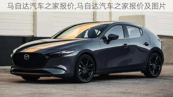 马自达汽车价格，历史影响、当代地位及价格解析