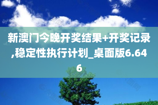 ＂新澳六开彩开奖结果记录今天＂的：行动规划执行_定义版6.55