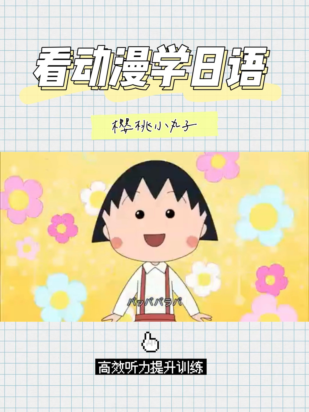 全新语言学习之旅，看动漫学日语！