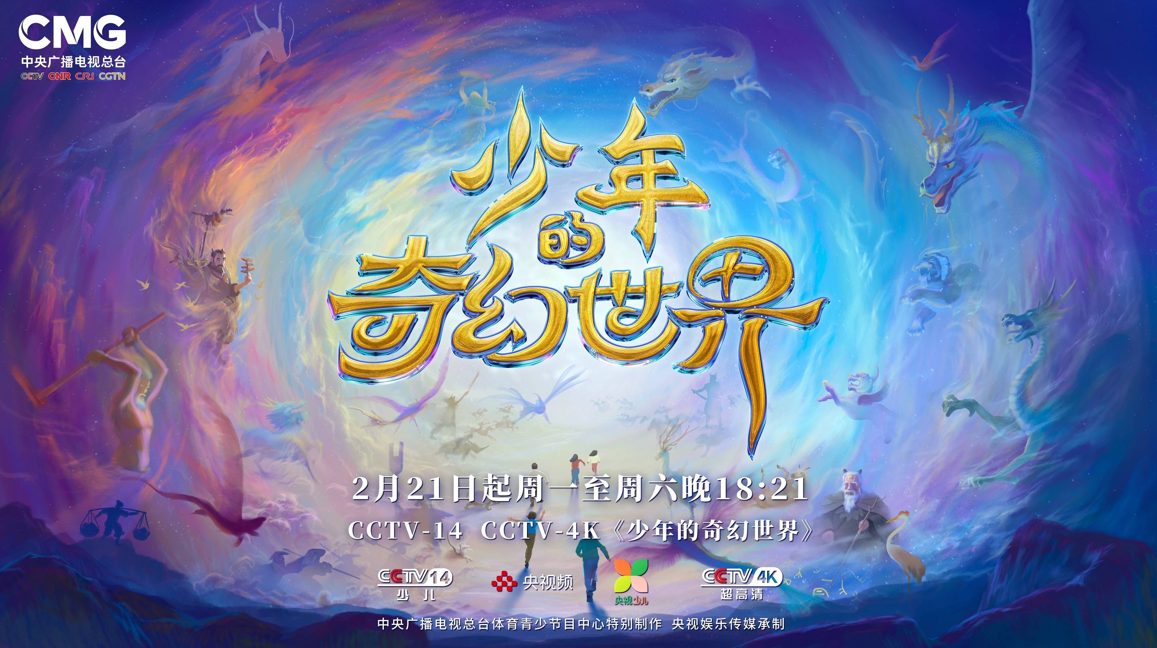 少年奇幻冒险季，青春冒险之旅开启！