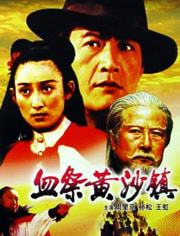 血祭黄沙镇，自然美景中的探险之旅电影