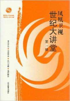 凤凰世纪大讲堂，深度追溯背景，聚焦重要事件，揭示时代地位