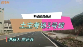 科三土主考场最新视频，考试路上的欢笑与陪伴之旅